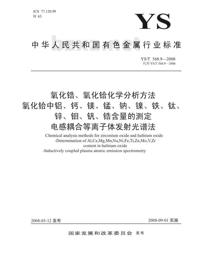 YS/T 568.9-2008 氧化锆、氧化铪化学分析方法 氧化铪中铝、钙、镁、锰、钠、镍、铁、钛、锌、钼、钒、锆量的测定 电感耦合等离子体发射光谱法