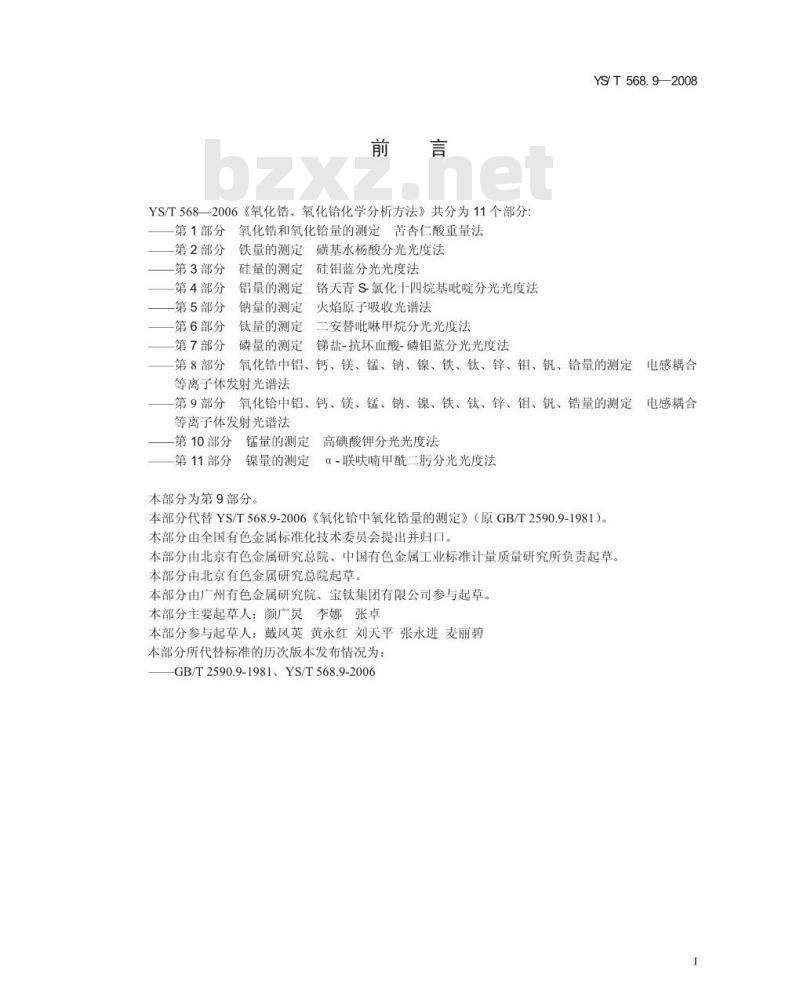 YS/T 568.9-2008 氧化锆、氧化铪化学分析方法 氧化铪中铝、钙、镁、锰、钠、镍、铁、钛、锌、钼、钒、锆量的测定 电感耦合等离子体发射光谱法