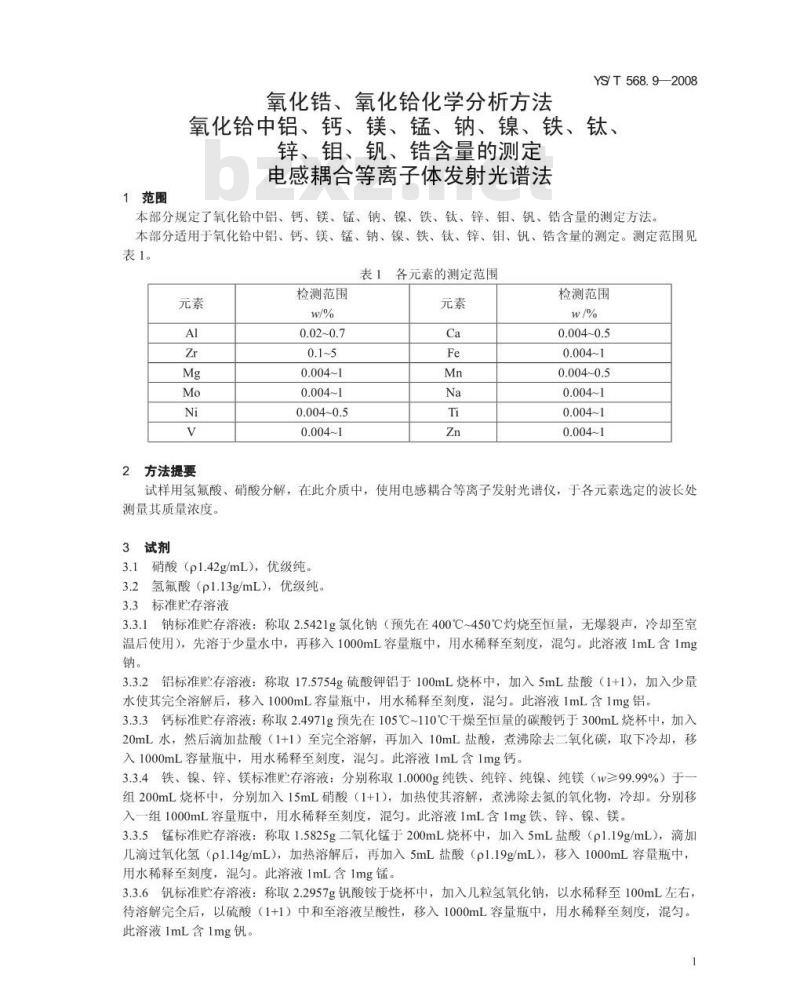 YS/T 568.9-2008 氧化锆、氧化铪化学分析方法 氧化铪中铝、钙、镁、锰、钠、镍、铁、钛、锌、钼、钒、锆量的测定 电感耦合等离子体发射光谱法