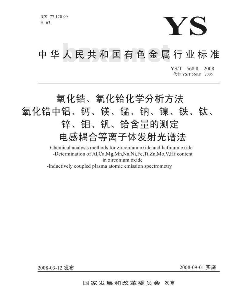 YS/T 568.8-2008 氧化锆、氧化铪化学分析方法 氧化锆中铝、钙、镁、锰、钠、镍、铁、钛、锌、钼、钒、铪量的测定 电感耦合等离子体发射光谱法