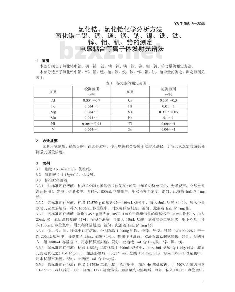YS/T 568.8-2008 氧化锆、氧化铪化学分析方法 氧化锆中铝、钙、镁、锰、钠、镍、铁、钛、锌、钼、钒、铪量的测定 电感耦合等离子体发射光谱法