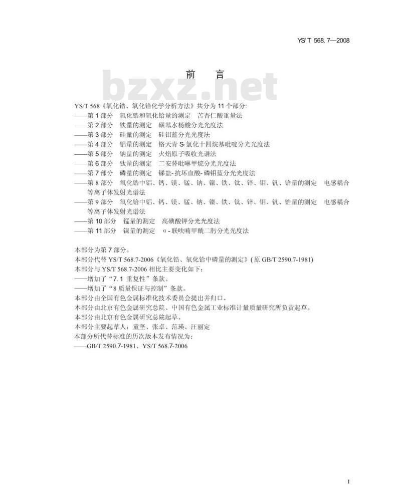 YS/T 568.7-2008 氧化锆、氧化铪化学分析方法 磷量的测定 锑盐-抗坏血酸-磷钼蓝分光光度法
