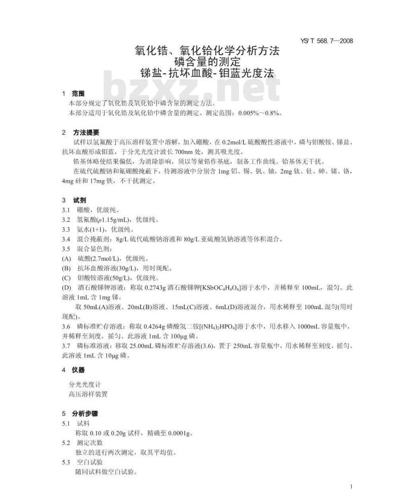 YS/T 568.7-2008 氧化锆、氧化铪化学分析方法 磷量的测定 锑盐-抗坏血酸-磷钼蓝分光光度法