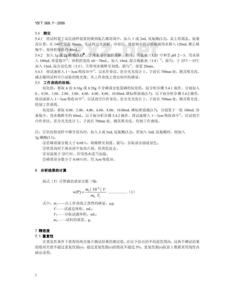 YS/T 568.7-2008 氧化锆、氧化铪化学分析方法 磷量的测定 锑盐-抗坏血酸-磷钼蓝分光光度法