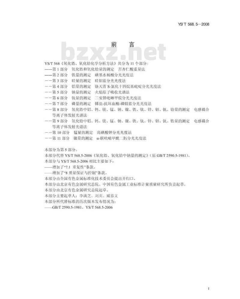 YS/T 568.5-2008 氧化锆、氧化铪化学分析方法 钠量的测定 火焰原子吸收光谱法