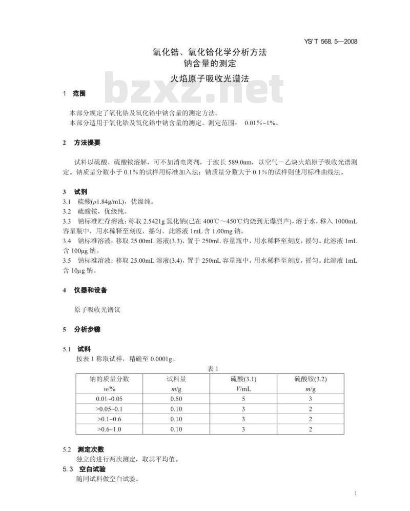 YS/T 568.5-2008 氧化锆、氧化铪化学分析方法 钠量的测定 火焰原子吸收光谱法