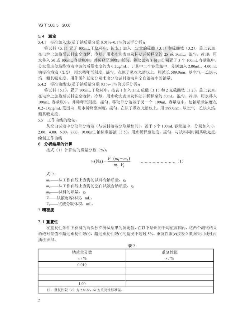 YS/T 568.5-2008 氧化锆、氧化铪化学分析方法 钠量的测定 火焰原子吸收光谱法