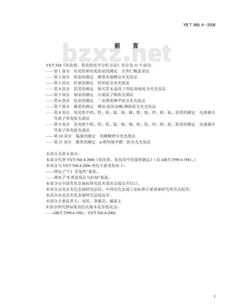 YS/T 568.4-2008 氧化锆、氧化铪化学分析方法 铝量的测定 铬天青S-氯化十四烷基吡啶分光光度法