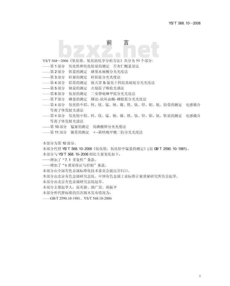 YS/T 568.10-2008 氧化锆、氧化铪化学分析方法 锰量的测定 高碘酸钾分光光度法