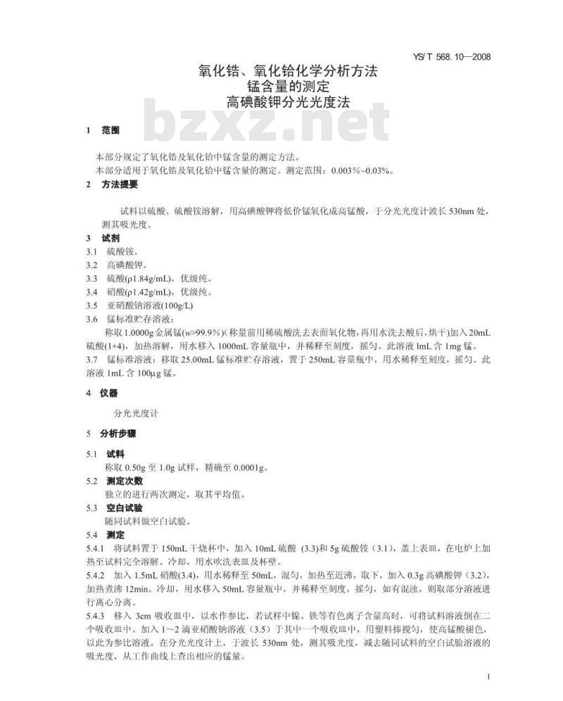 YS/T 568.10-2008 氧化锆、氧化铪化学分析方法 锰量的测定 高碘酸钾分光光度法
