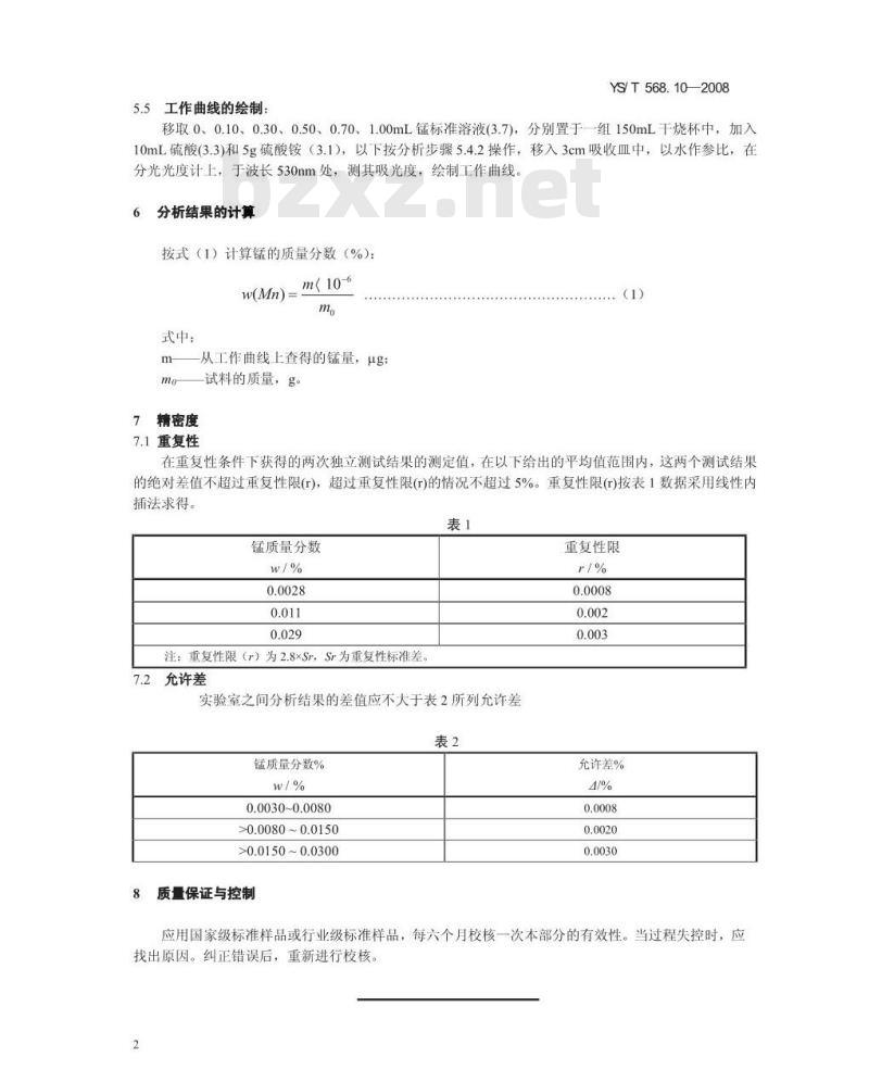 YS/T 568.10-2008 氧化锆、氧化铪化学分析方法 锰量的测定 高碘酸钾分光光度法