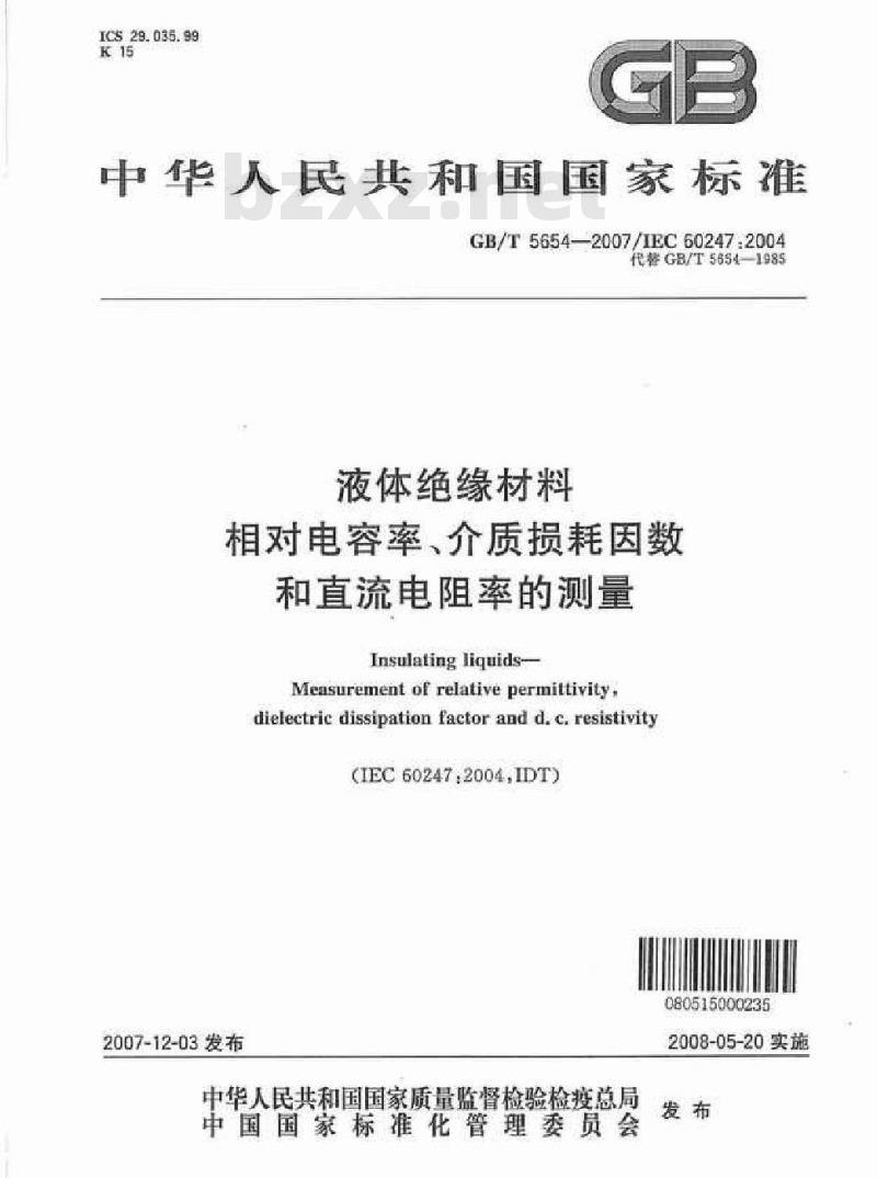 GB/T 5654-2007 液体绝缘材料 相对电容率、介质损耗因数和直流电阻率的测量