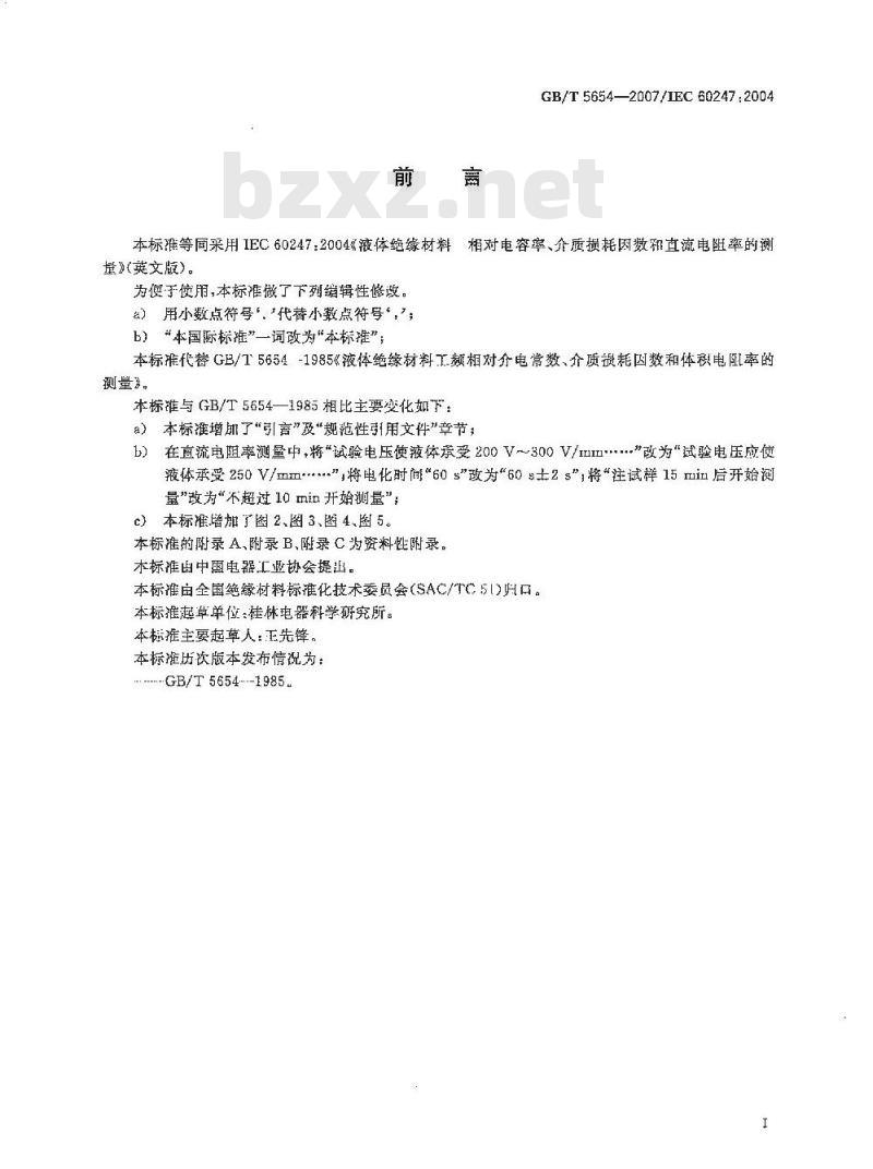 GB/T 5654-2007 液体绝缘材料 相对电容率、介质损耗因数和直流电阻率的测量