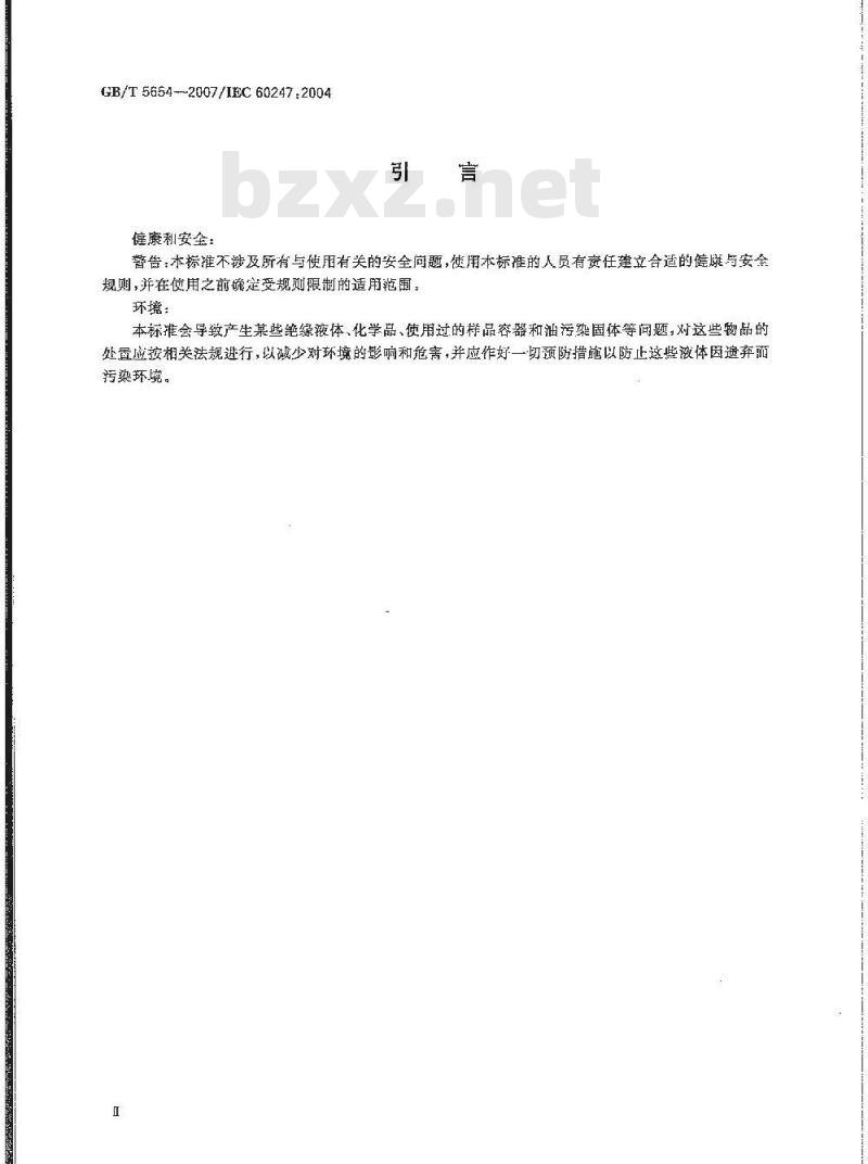 GB/T 5654-2007 液体绝缘材料 相对电容率、介质损耗因数和直流电阻率的测量