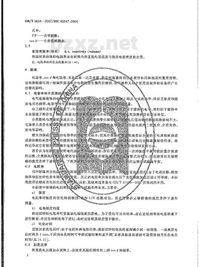 GB/T 5654-2007 液体绝缘材料 相对电容率、介质损耗因数和直流电阻率的测量