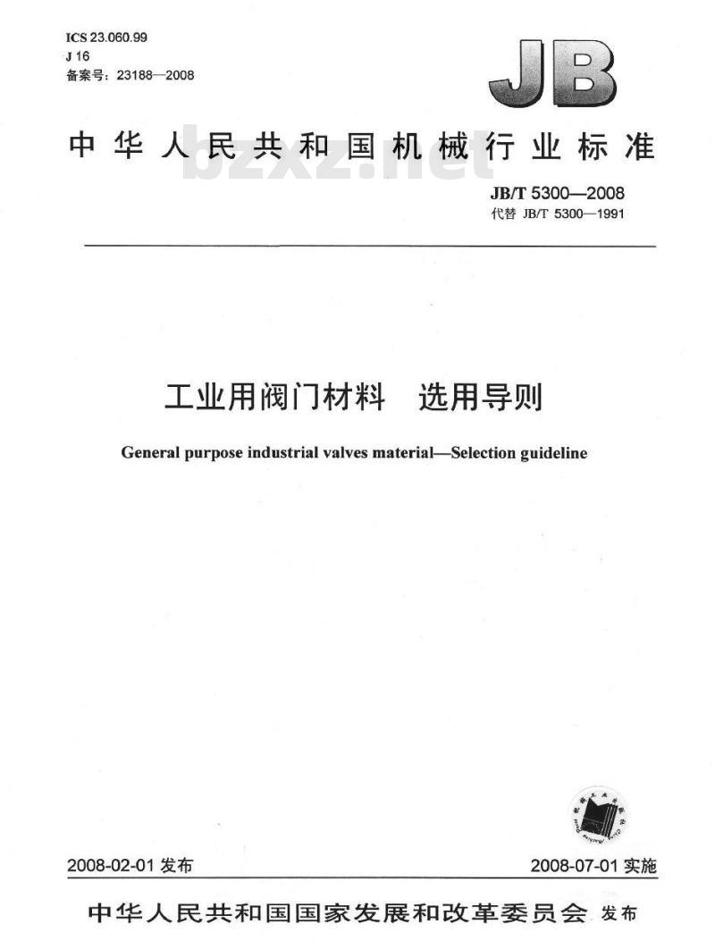 JB/T 5300-2008 工业用阀门材料 选用导则