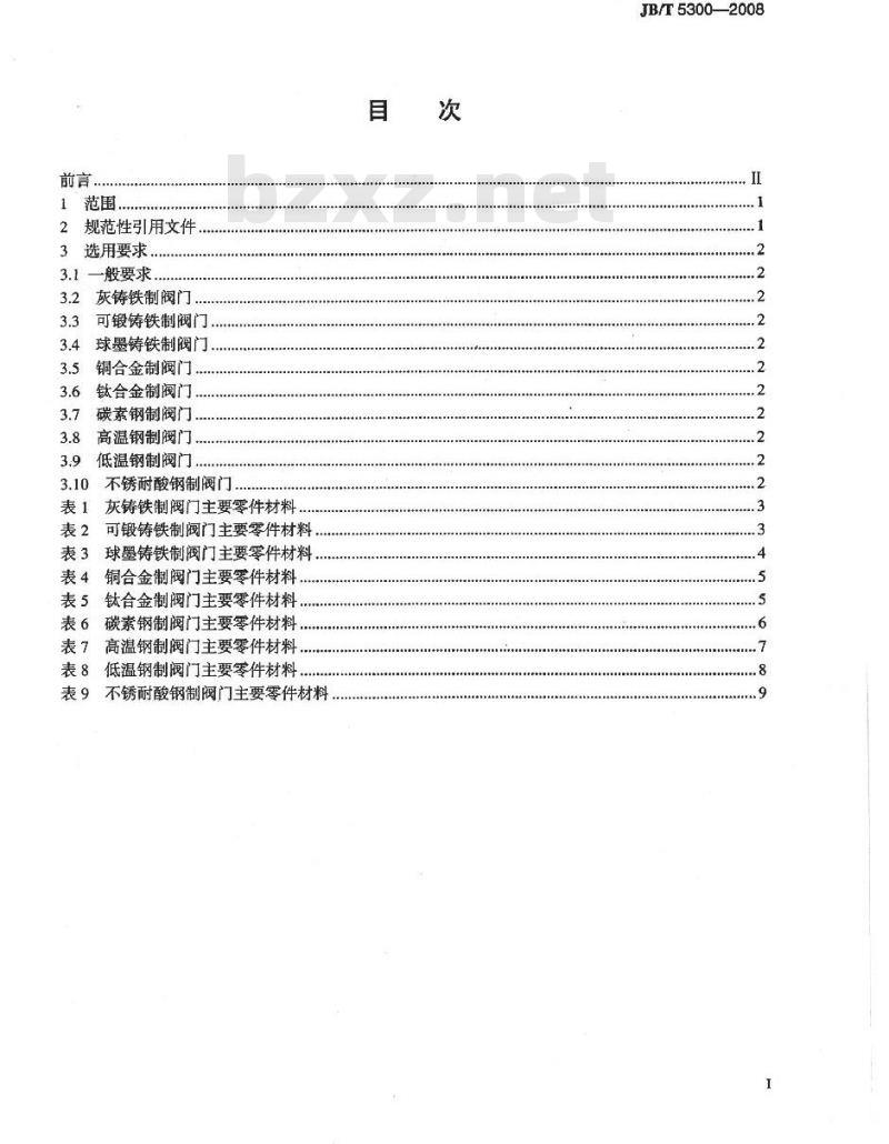 JB/T 5300-2008 工业用阀门材料 选用导则