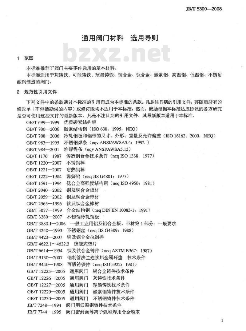JB/T 5300-2008 工业用阀门材料 选用导则