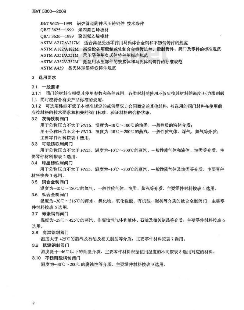 JB/T 5300-2008 工业用阀门材料 选用导则