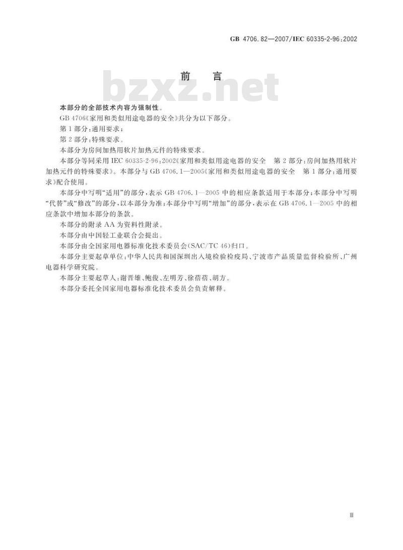 GB 4706.82-2007 家用和类似用途电器的安全 房间加热用软片加热件的特殊要求