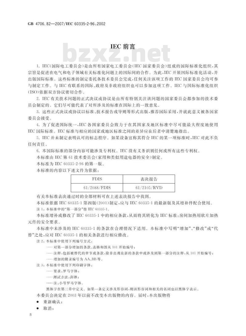 GB 4706.82-2007 家用和类似用途电器的安全 房间加热用软片加热件的特殊要求