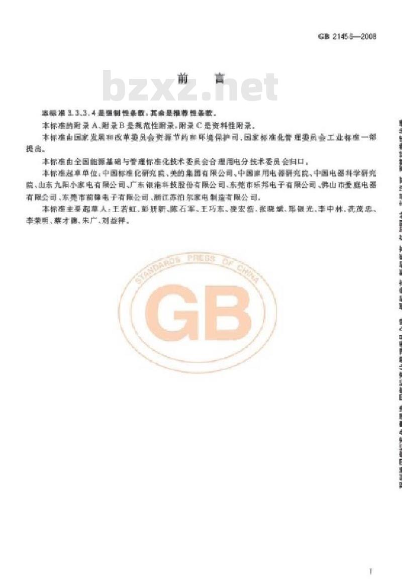 GB 21456-2008 家用电磁灶能效限定值及能源效率等级