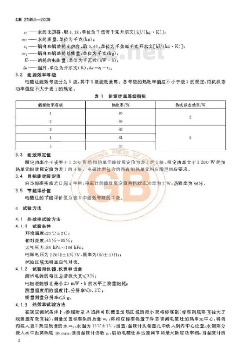 GB 21456-2008 家用电磁灶能效限定值及能源效率等级