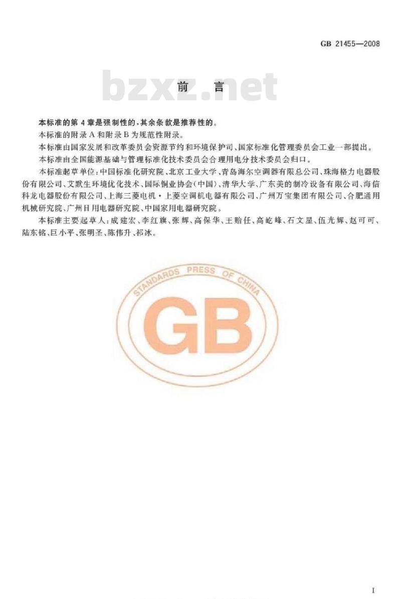GB 21455-2008 转速可控型房间空气调节器能效限定值及能源效率等级