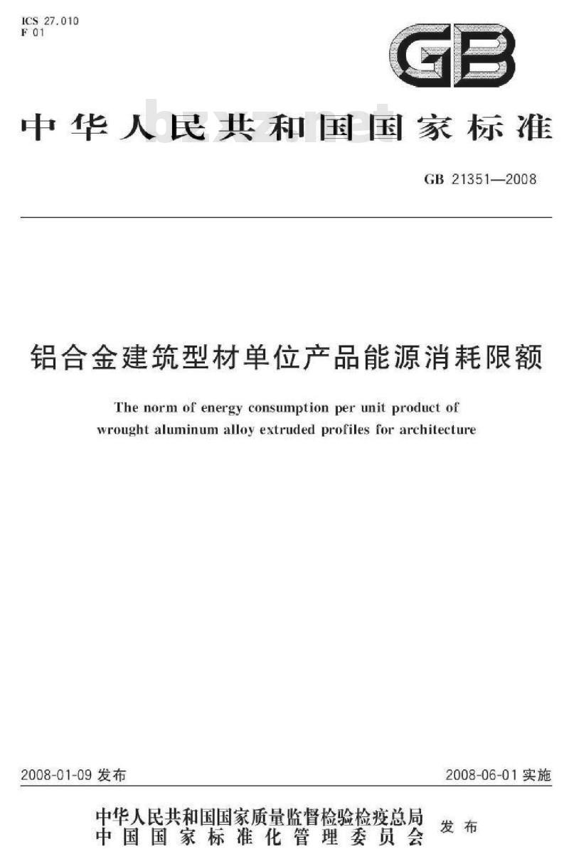 GB 21351-2008 铝合金建筑型材单位产品能源消耗限额
