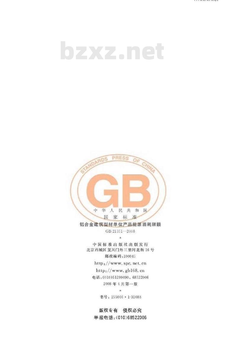 GB 21351-2008 铝合金建筑型材单位产品能源消耗限额