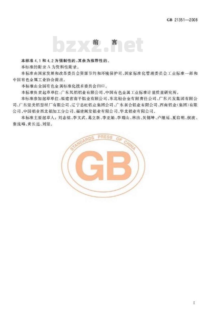 GB 21351-2008 铝合金建筑型材单位产品能源消耗限额