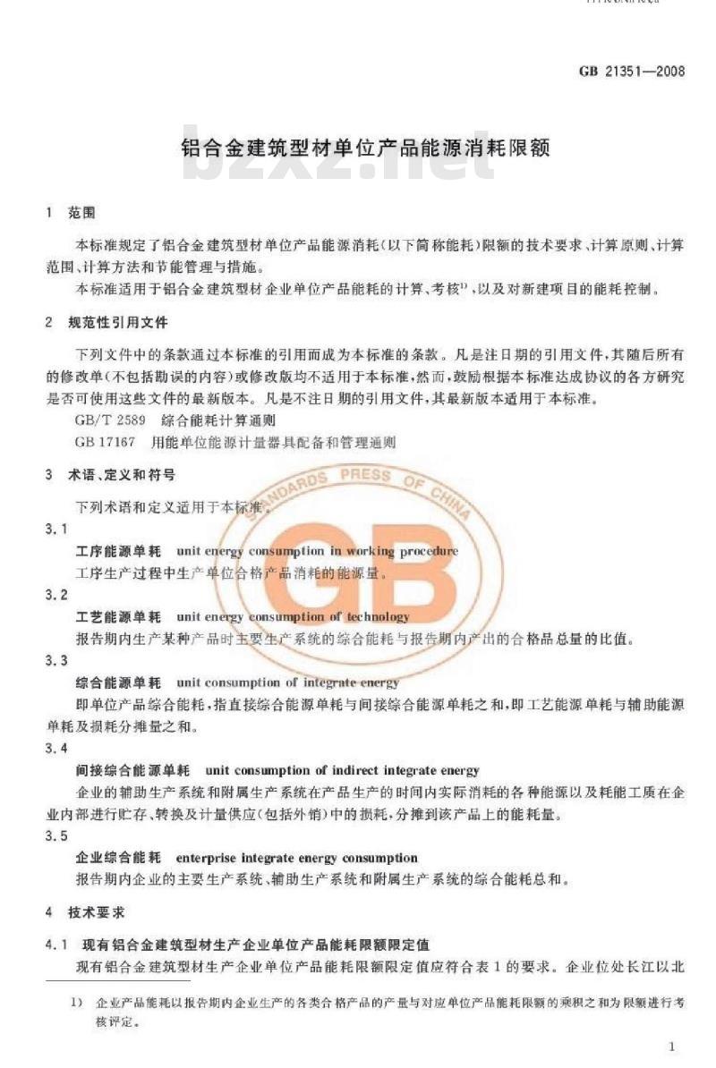 GB 21351-2008 铝合金建筑型材单位产品能源消耗限额