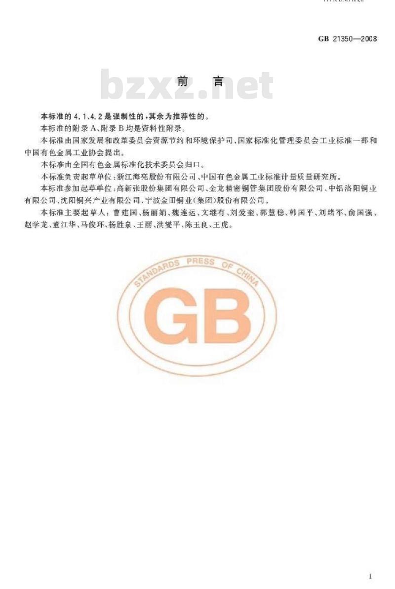 GB 21350-2008 铜及铜合金管材单位产品能源消耗限额