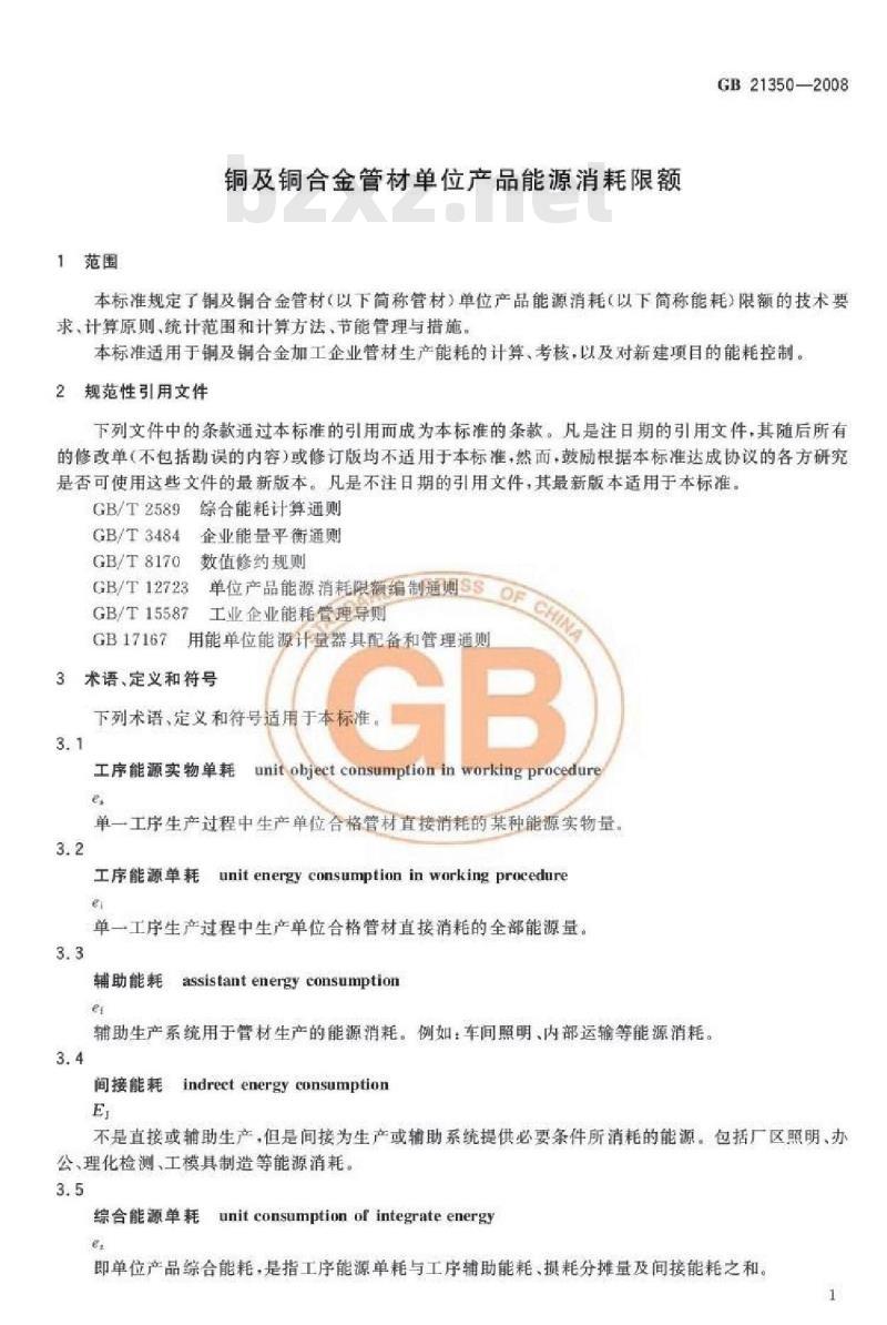 GB 21350-2008 铜及铜合金管材单位产品能源消耗限额
