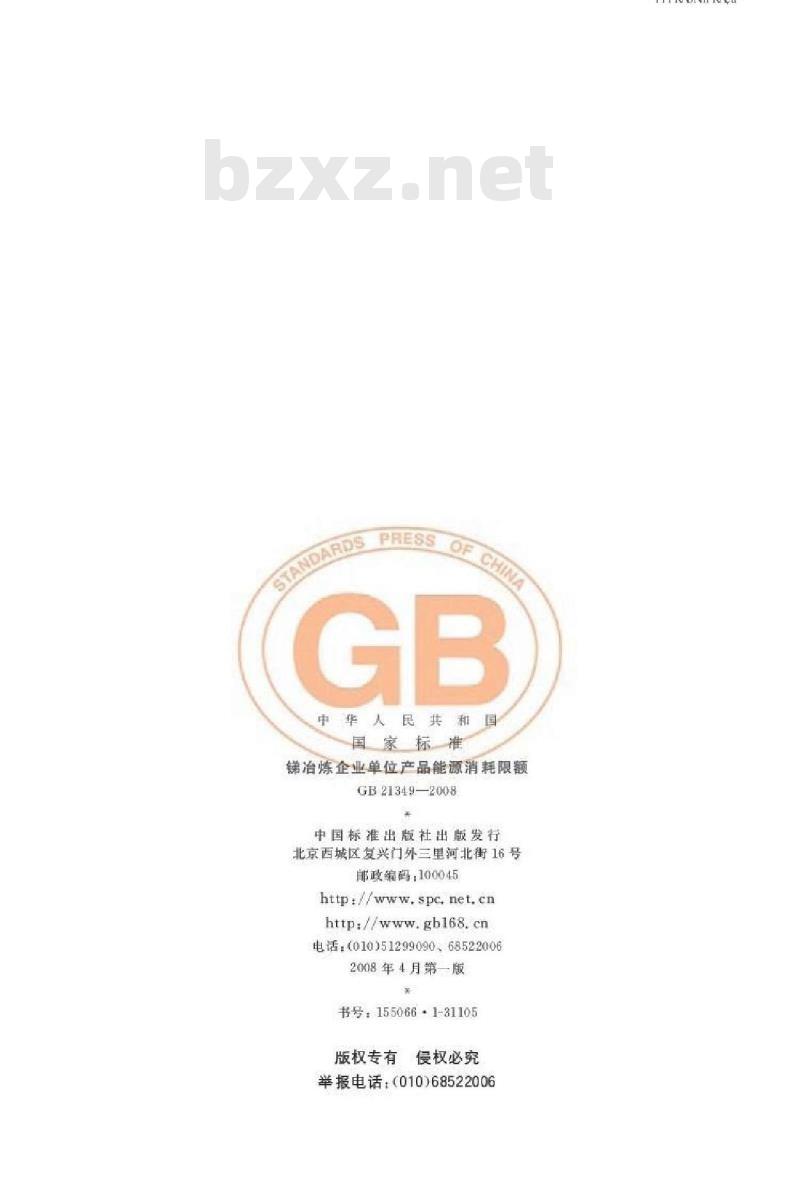 GB 21349-2008 锑冶炼企业单位产品能源消耗限额