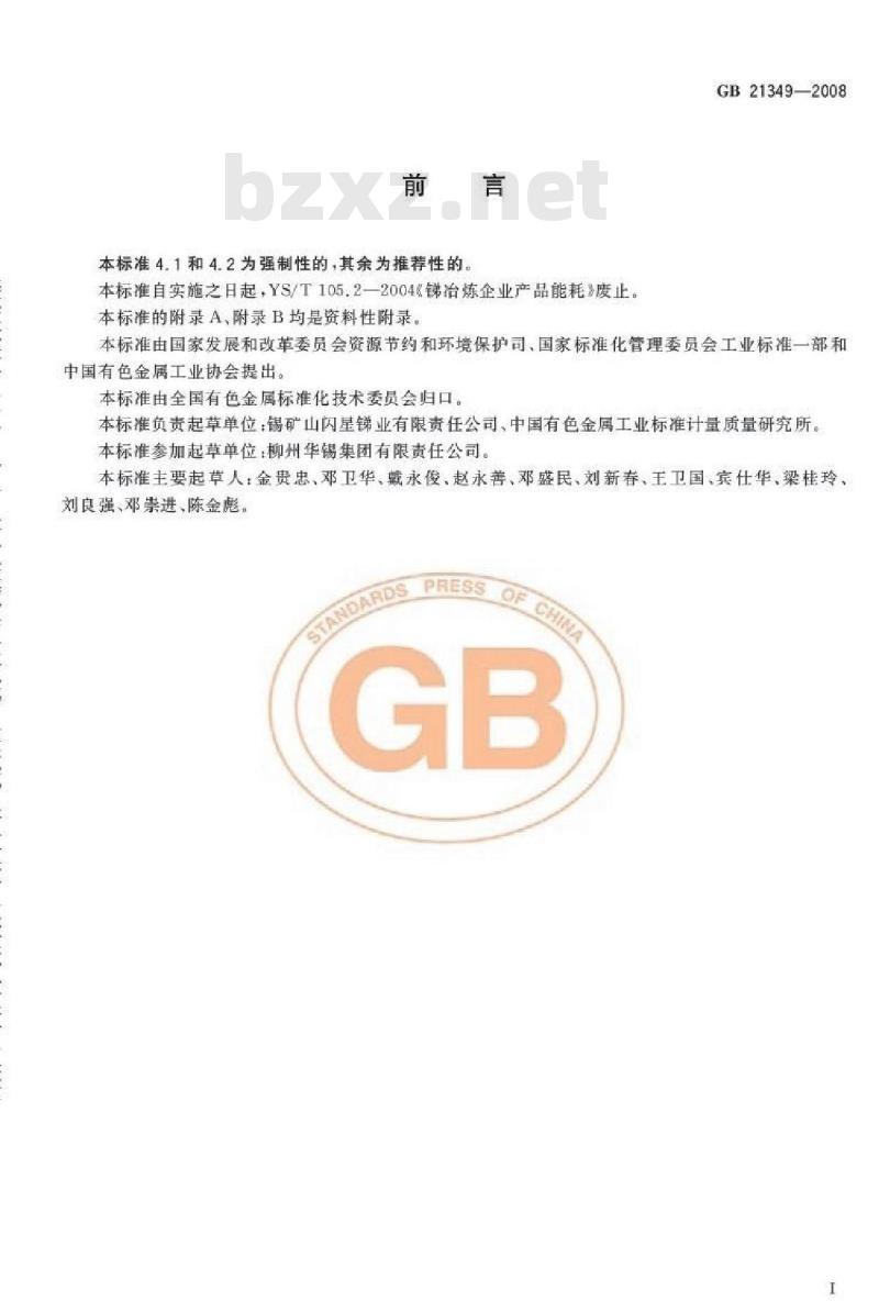 GB 21349-2008 锑冶炼企业单位产品能源消耗限额