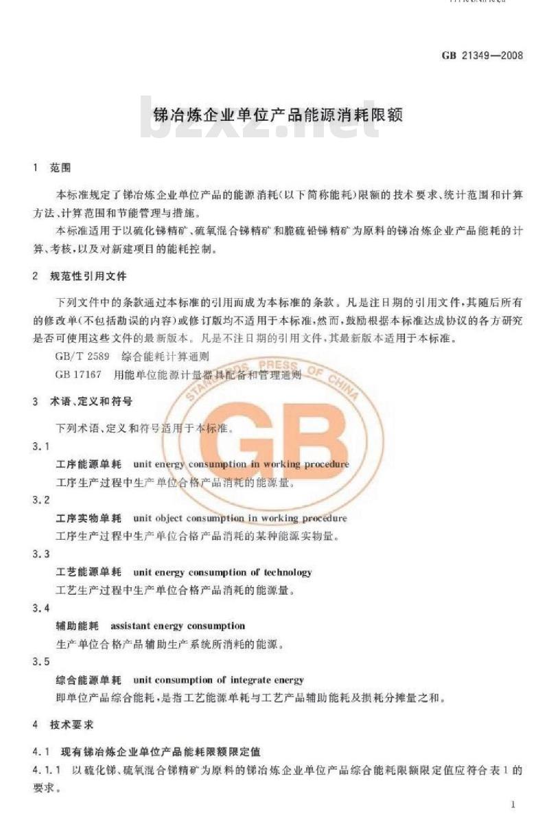 GB 21349-2008 锑冶炼企业单位产品能源消耗限额