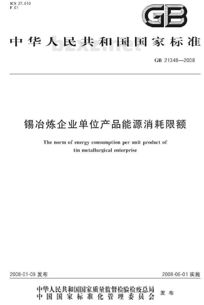 GB 21348-2008 锡冶炼企业单位产品能源消耗限额