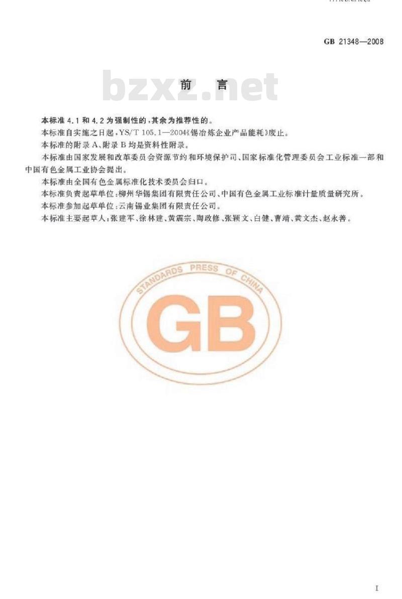 GB 21348-2008 锡冶炼企业单位产品能源消耗限额