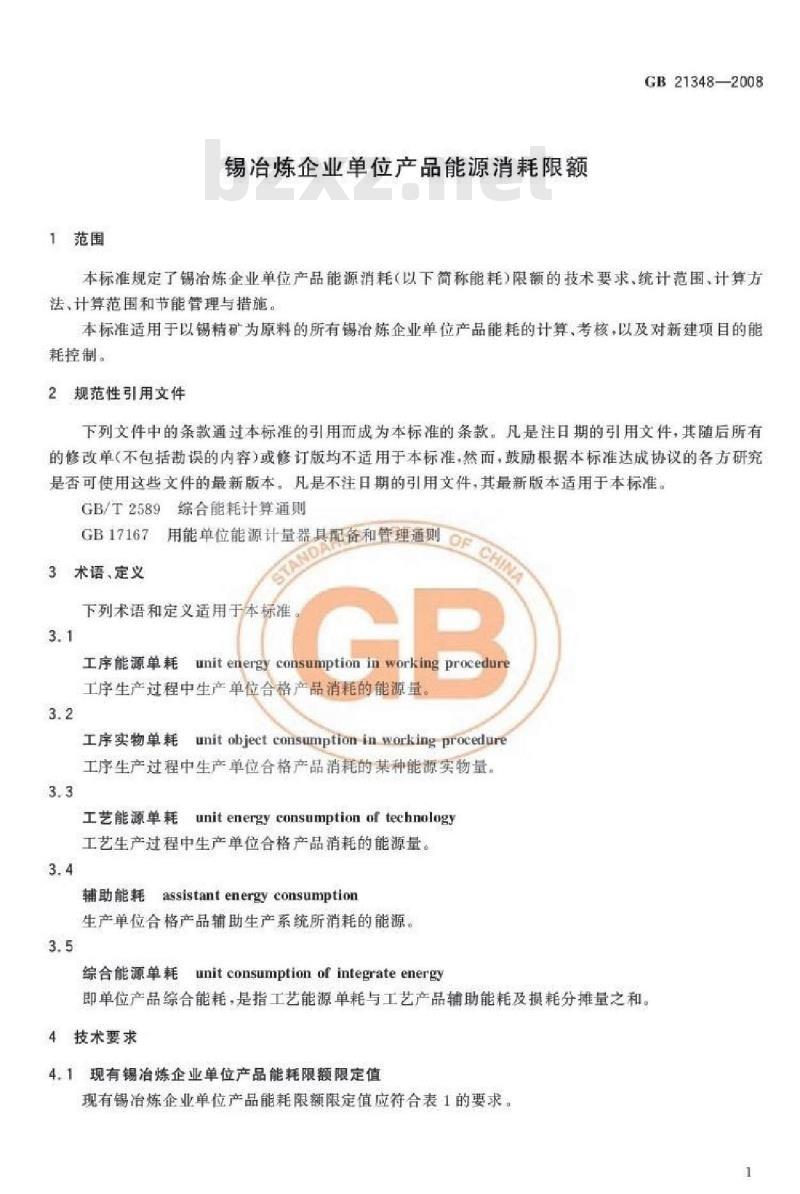 GB 21348-2008 锡冶炼企业单位产品能源消耗限额