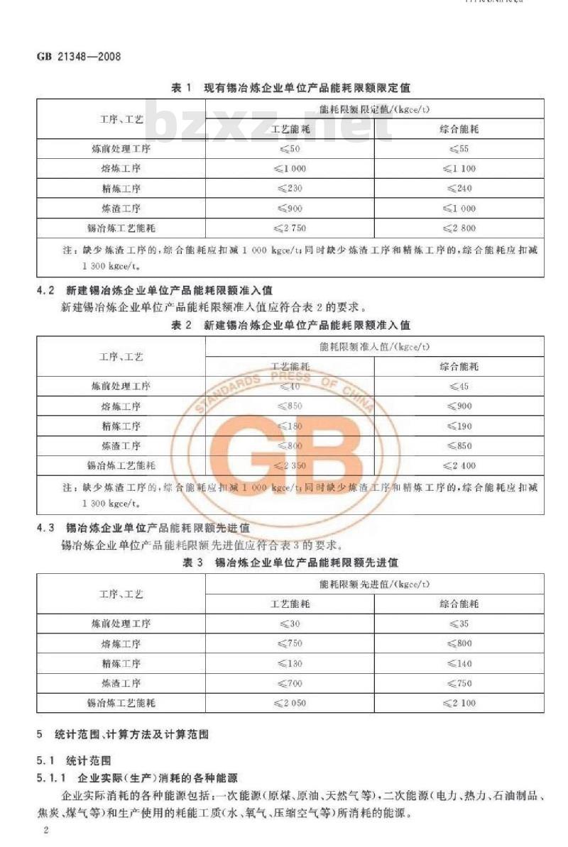 GB 21348-2008 锡冶炼企业单位产品能源消耗限额