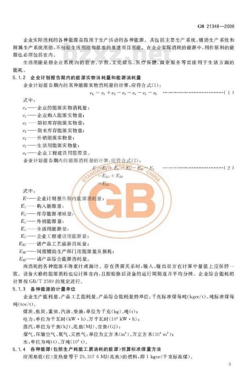 GB 21348-2008 锡冶炼企业单位产品能源消耗限额