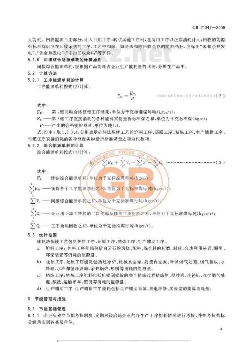 GB 21347-2008 镁冶炼企业单位产品能源消耗限额