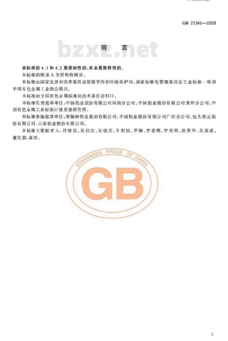 GB 21346-2008 电解铝企业单位产品能源消耗限额