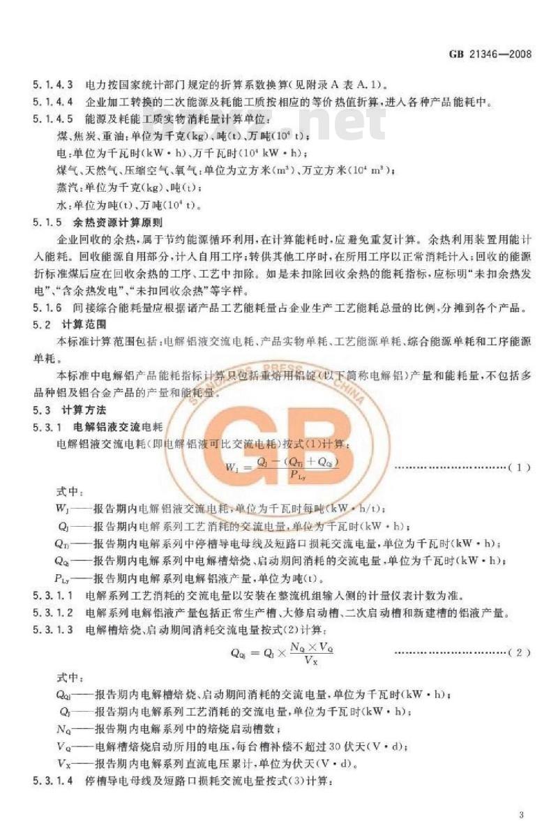 GB 21346-2008 电解铝企业单位产品能源消耗限额