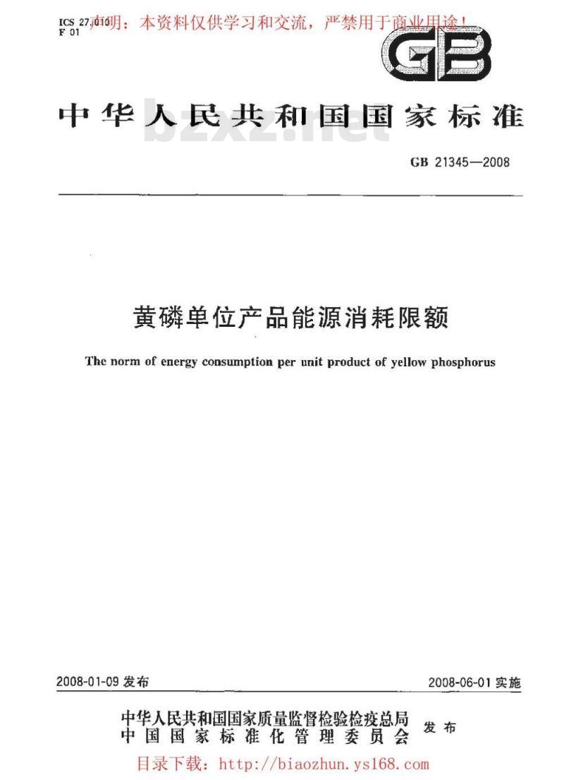 GB 21345-2008 黄磷单位产品能源消耗限额