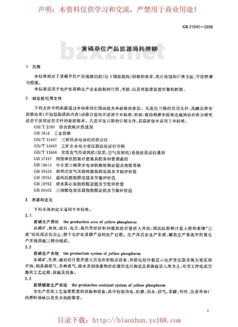 GB 21345-2008 黄磷单位产品能源消耗限额