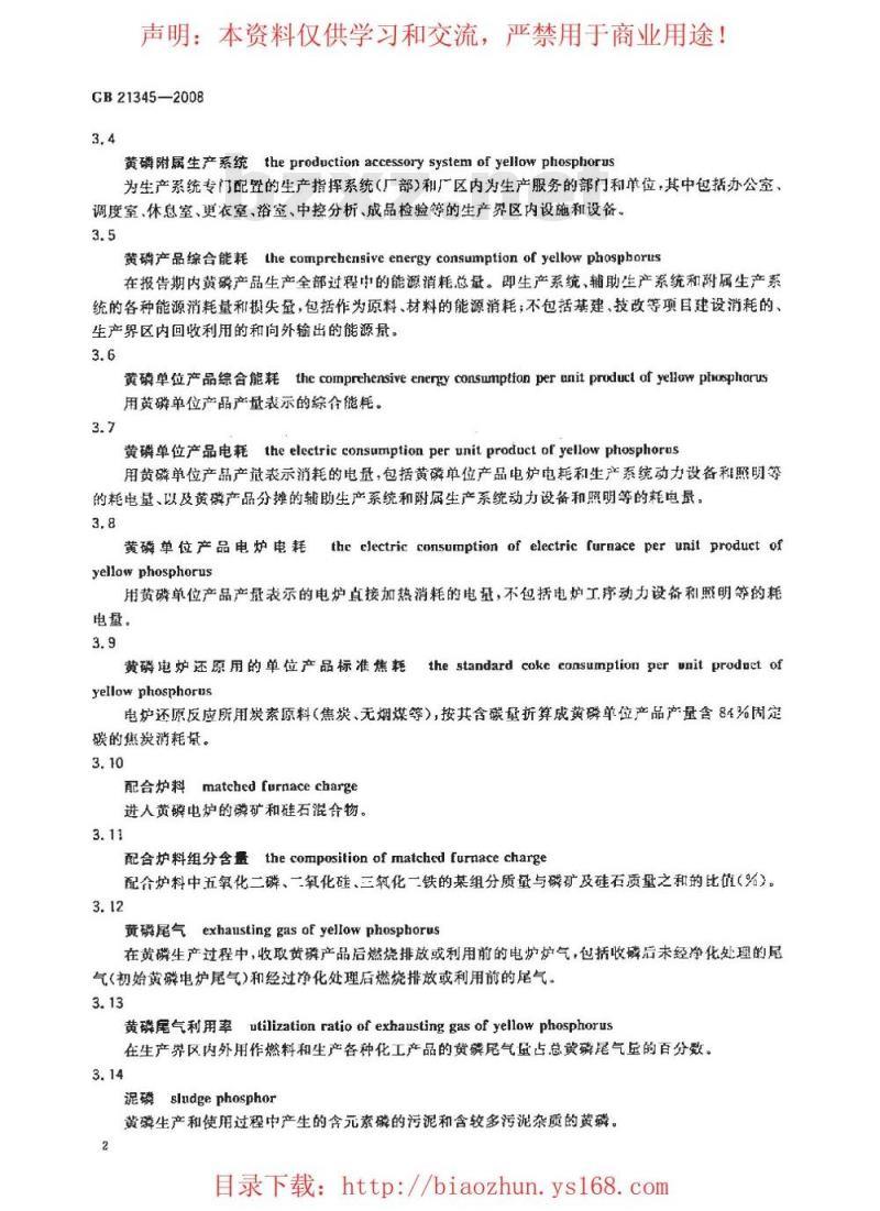 GB 21345-2008 黄磷单位产品能源消耗限额
