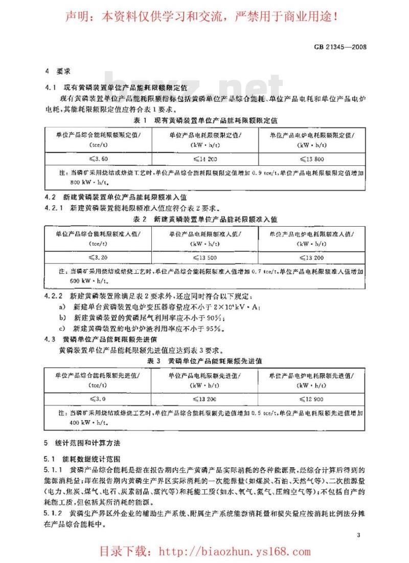 GB 21345-2008 黄磷单位产品能源消耗限额