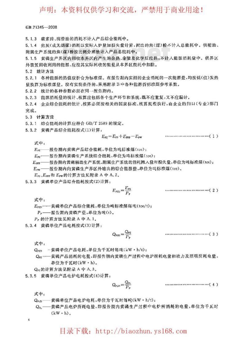 GB 21345-2008 黄磷单位产品能源消耗限额